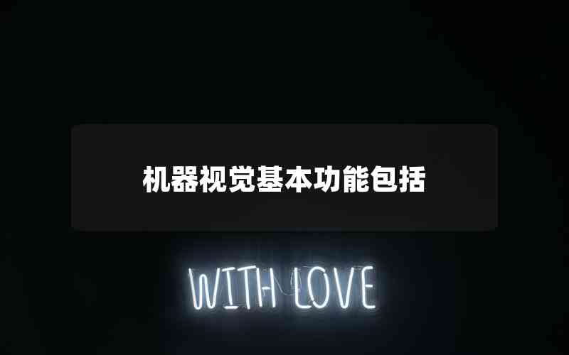 機(jī)器視覺基本功能包括 機(jī)器視覺基本功能包括