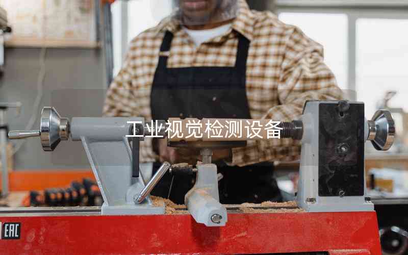 工業(yè)視覺檢測設備 工業(yè)視覺檢測設備
