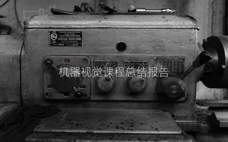 機(jī)器視覺課程總結(jié)報(bào)告 機(jī)器視覺課程總結(jié)報(bào)告