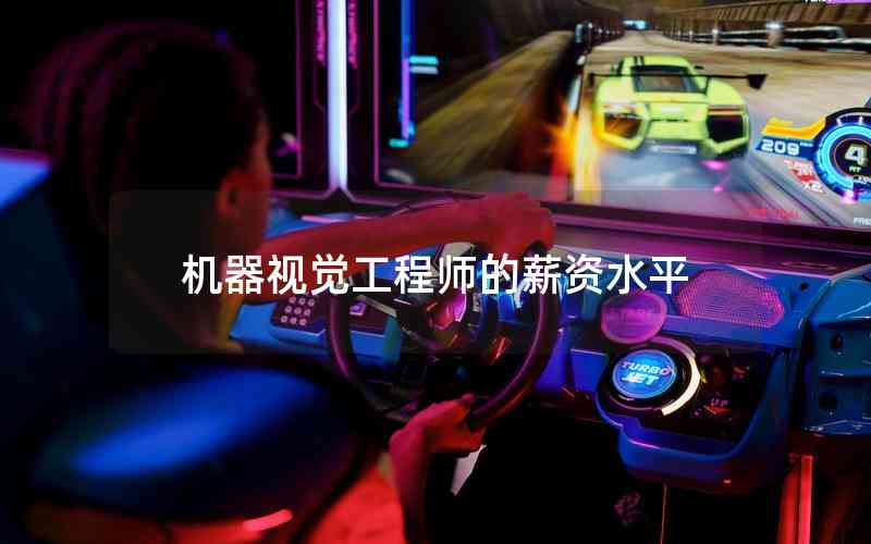 機(jī)器視覺工程師的薪資水平 機(jī)器視覺工程師的薪資水平