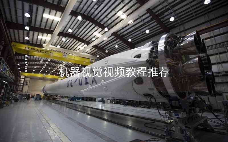 機器視覺視頻教程推薦 機器視覺視頻教程推薦