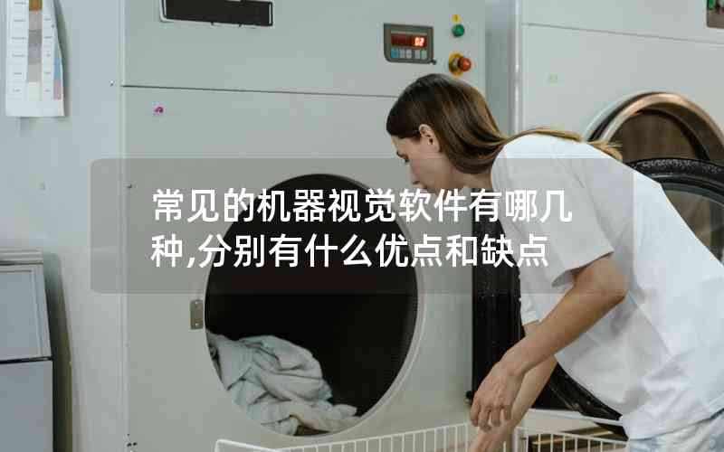 常見的機器視覺軟件有哪幾種,分別有什么優(yōu)點和缺點 常見的機器視覺軟件有哪幾種,分別有什么優(yōu)點和缺點