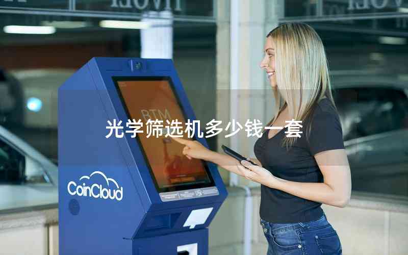 光學(xué)篩選機(jī)多少錢一套 光學(xué)篩選機(jī)多少錢一套