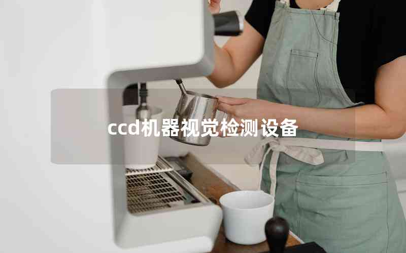 ccd機器視覺檢測設備 ccd機器視覺檢測設備
