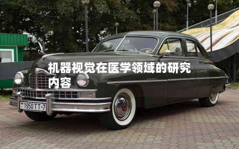 機(jī)器視覺(jué)在醫(yī)學(xué)領(lǐng)域的研究?jī)?nèi)容 機(jī)器視覺(jué)在醫(yī)學(xué)領(lǐng)域的研究?jī)?nèi)容