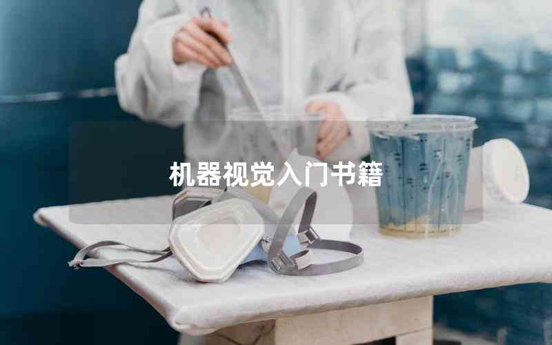 機(jī)器視覺入門書籍 機(jī)器視覺入門書籍