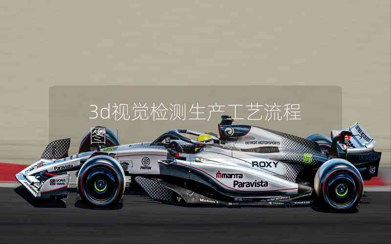 3d視覺檢測生產(chǎn)工藝流程圖 3d視覺檢測生產(chǎn)工藝流程圖