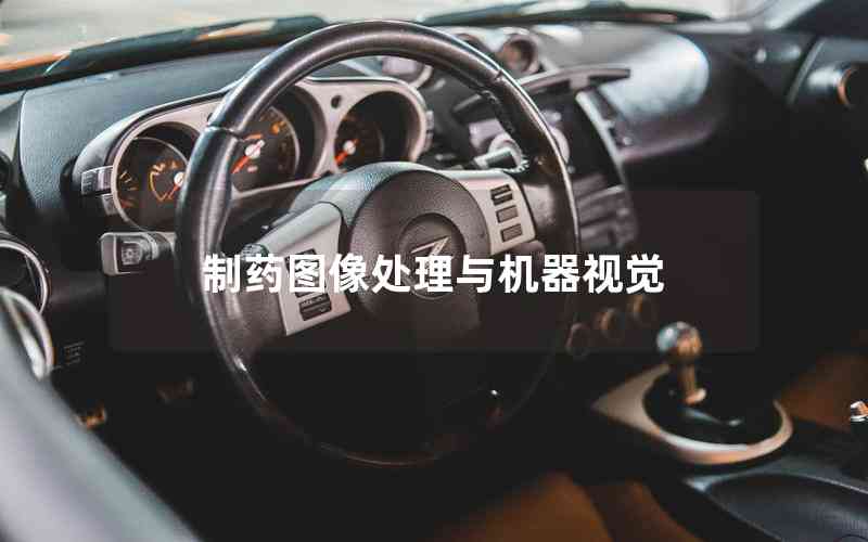 制藥圖像處理與機(jī)器視覺(jué) 制藥圖像處理與機(jī)器視覺(jué)