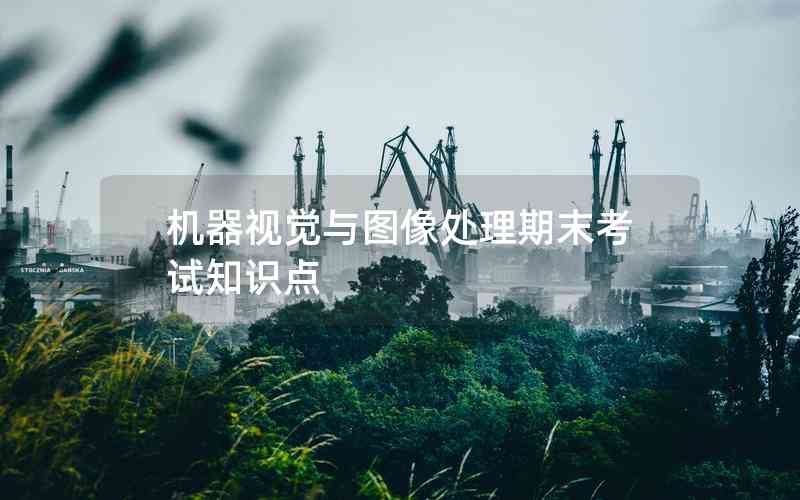 機器視覺與圖像處理期末考試知識點 機器視覺與圖像處理期末考試知識點