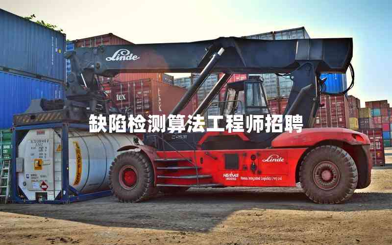 缺陷檢測算法工程師招聘 缺陷檢測算法工程師招聘