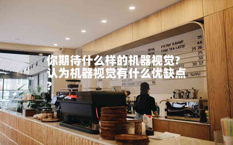 你期待什么樣的機(jī)器視覺?認(rèn)為機(jī)器視覺有什么優(yōu)缺點(diǎn)? 你期待什么樣的機(jī)器視覺?認(rèn)為機(jī)器視覺有什么優(yōu)缺點(diǎn)?