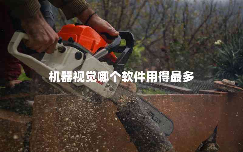 機(jī)器視覺哪個軟件用得最多 機(jī)器視覺哪個軟件用得最多