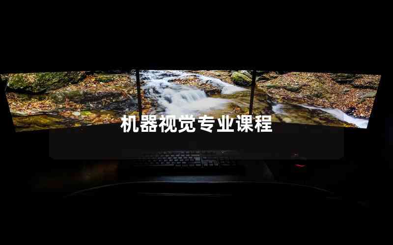 機器視覺專業(yè)課程 機器視覺專業(yè)課程