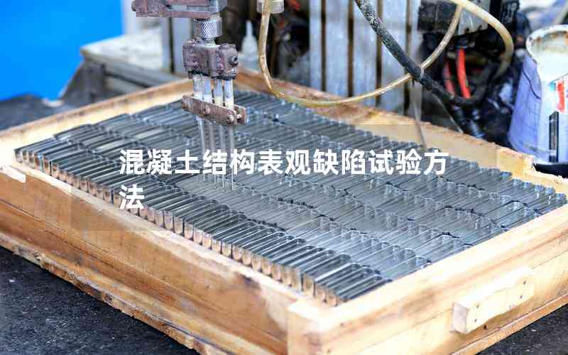 混凝土結(jié)構(gòu)表觀缺陷試驗(yàn)方法 混凝土結(jié)構(gòu)表觀缺陷試驗(yàn)方法