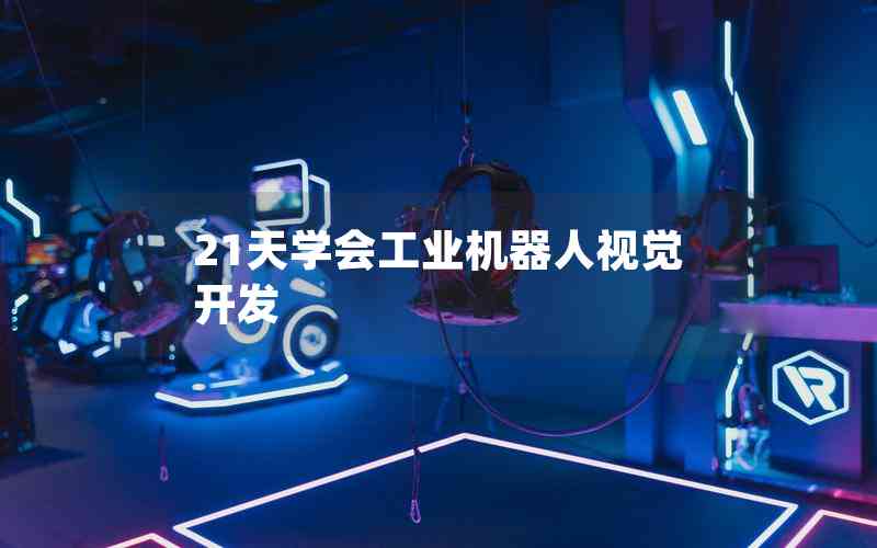 21天學會工業(yè)機器人視覺開發(fā) 21天學會工業(yè)機器人視覺開發(fā)