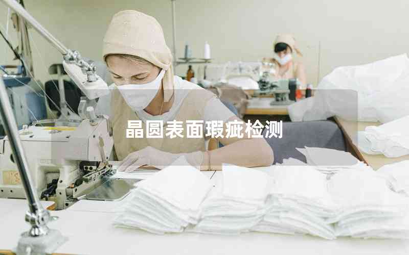 晶圓表面瑕疵檢測 晶圓表面瑕疵檢測