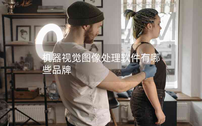 機(jī)器視覺(jué)圖像處理軟件有哪些品牌 機(jī)器視覺(jué)圖像處理軟件有哪些品牌