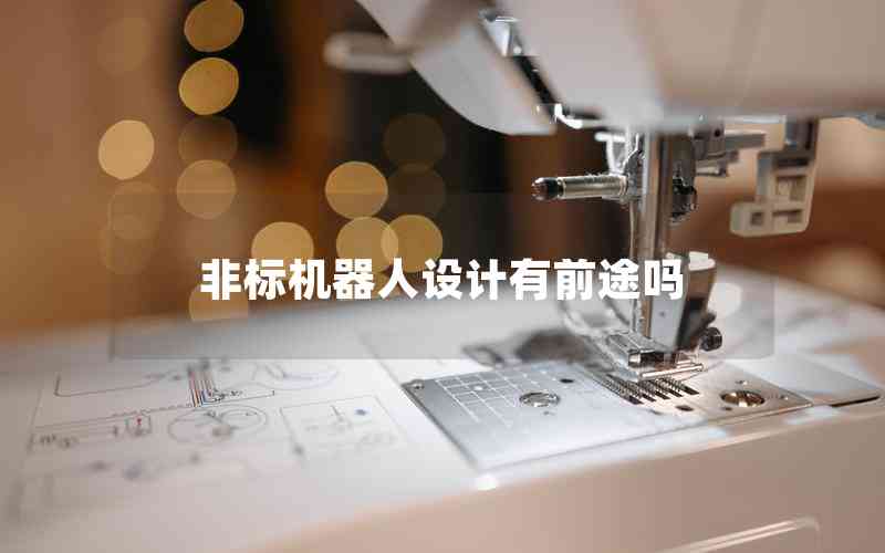 非標(biāo)機(jī)器人設(shè)計(jì)有前途嗎 非標(biāo)機(jī)器人設(shè)計(jì)有前途嗎