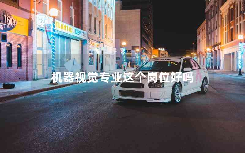 機(jī)器視覺專業(yè)這個(gè)崗位好嗎 機(jī)器視覺專業(yè)這個(gè)崗位好嗎