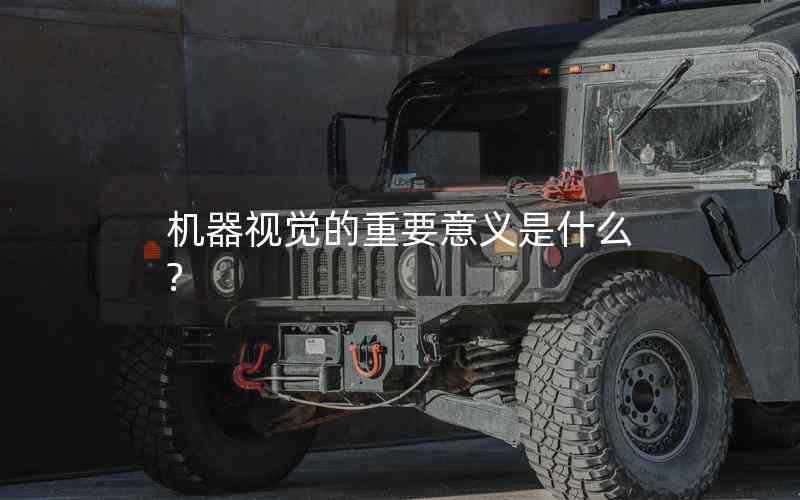 機(jī)器視覺的重要意義是什么? 機(jī)器視覺的重要意義是什么?