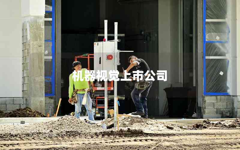 機(jī)器視覺上市公司 機(jī)器視覺上市公司