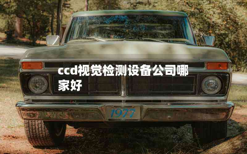ccd視覺檢測設(shè)備公司哪家好 ccd視覺檢測設(shè)備公司哪家好