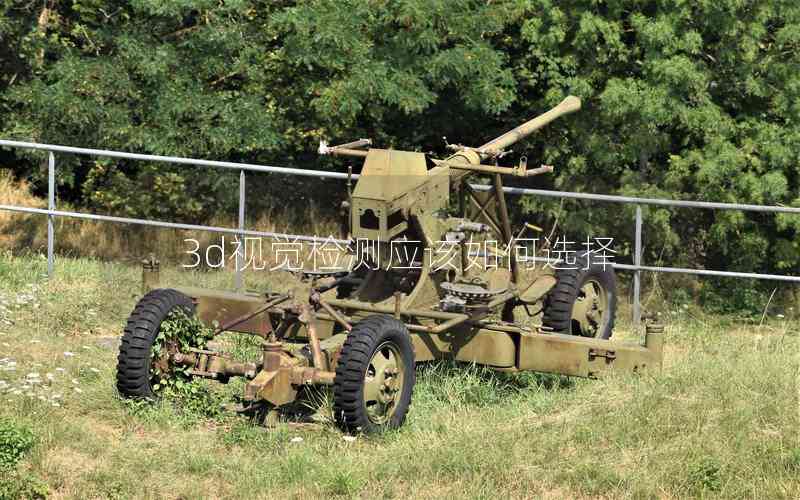 3d視覺檢測(cè)應(yīng)該如何選擇 3d視覺檢測(cè)應(yīng)該如何選擇