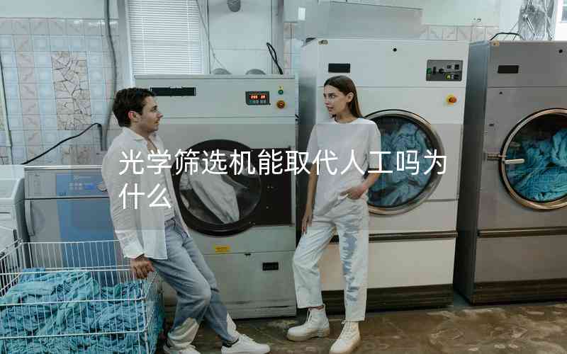 光學(xué)篩選機能取代人工嗎為什么 光學(xué)篩選機能取代人工嗎為什么