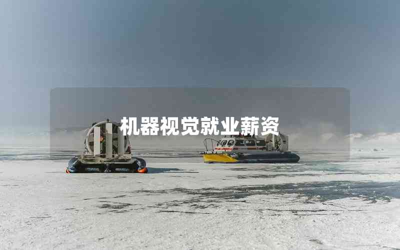 機器視覺就業(yè)薪資 機器視覺就業(yè)薪資