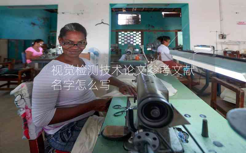 視覺檢測技術論文參考文獻名字怎么寫 視覺檢測技術論文參考文獻名字怎么寫