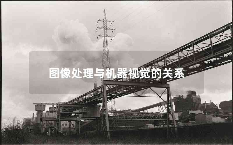 圖像處理與機器視覺的關(guān)系 圖像處理與機器視覺的關(guān)系