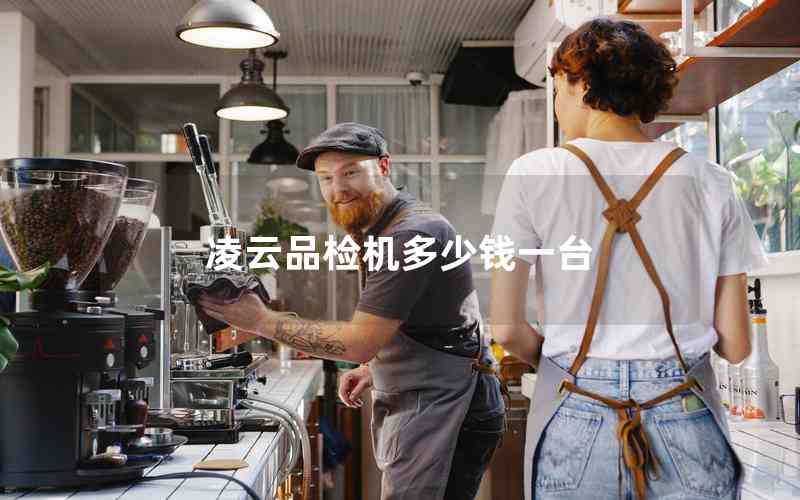 凌云品檢機(jī)多少錢一臺 凌云品檢機(jī)多少錢一臺