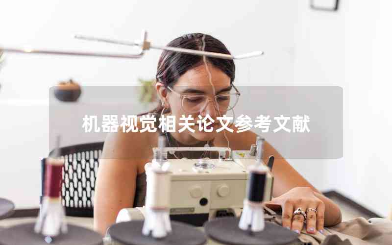 機(jī)器視覺相關(guān)論文參考文獻(xiàn) 機(jī)器視覺相關(guān)論文參考文獻(xiàn)