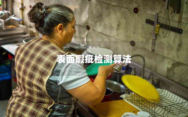 表面瑕疵檢測算法 表面瑕疵檢測算法