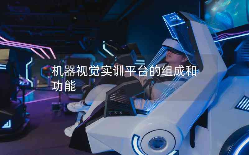 機(jī)器視覺(jué)實(shí)訓(xùn)平臺(tái)的組成和功能 機(jī)器視覺(jué)實(shí)訓(xùn)平臺(tái)的組成和功能