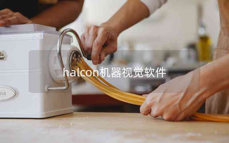 halcon機(jī)器視覺(jué)軟件 halcon機(jī)器視覺(jué)軟件