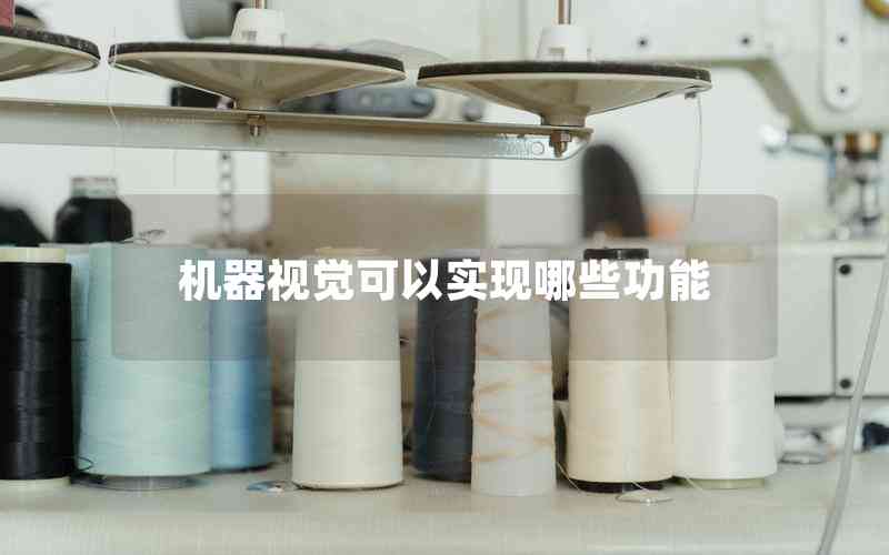 機(jī)器視覺可以實(shí)現(xiàn)哪些功能 機(jī)器視覺可以實(shí)現(xiàn)哪些功能