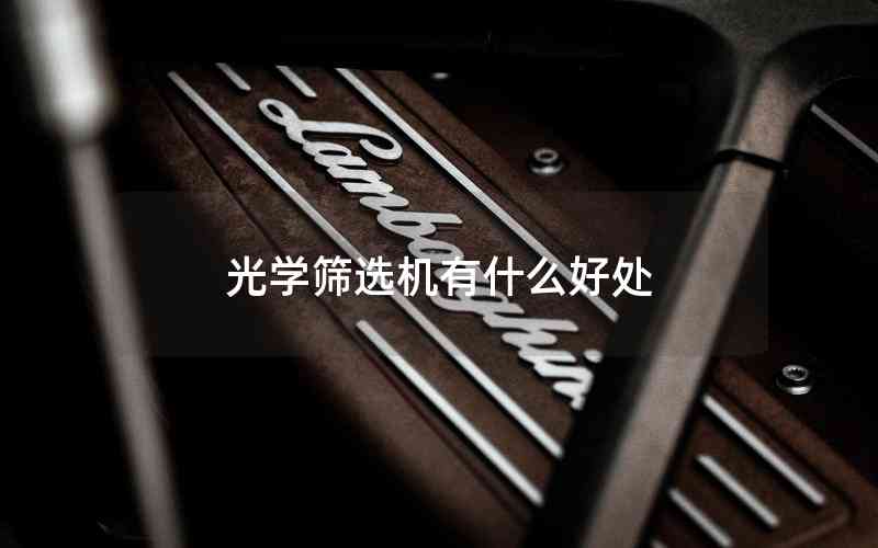 光學(xué)篩選機有什么好處 光學(xué)篩選機有什么好處