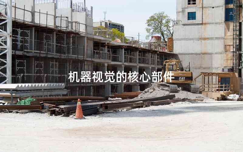 機(jī)器視覺(jué)的核心部件 機(jī)器視覺(jué)的核心部件