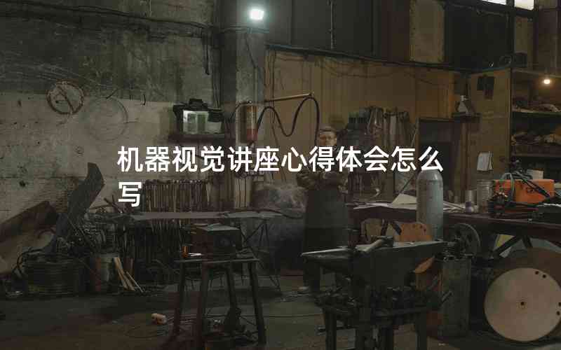機器視覺講座心得體會怎么寫 機器視覺講座心得體會怎么寫