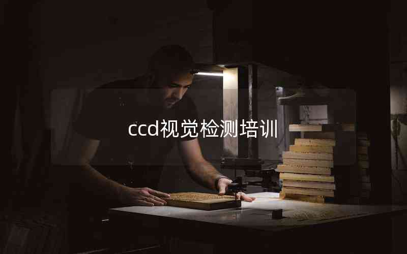 ccd視覺檢測(cè)培訓(xùn) ccd視覺檢測(cè)培訓(xùn)