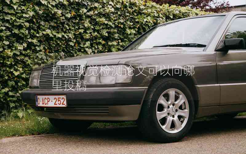 機器視覺檢測論文可以向哪里投稿 機器視覺檢測論文可以向哪里投稿