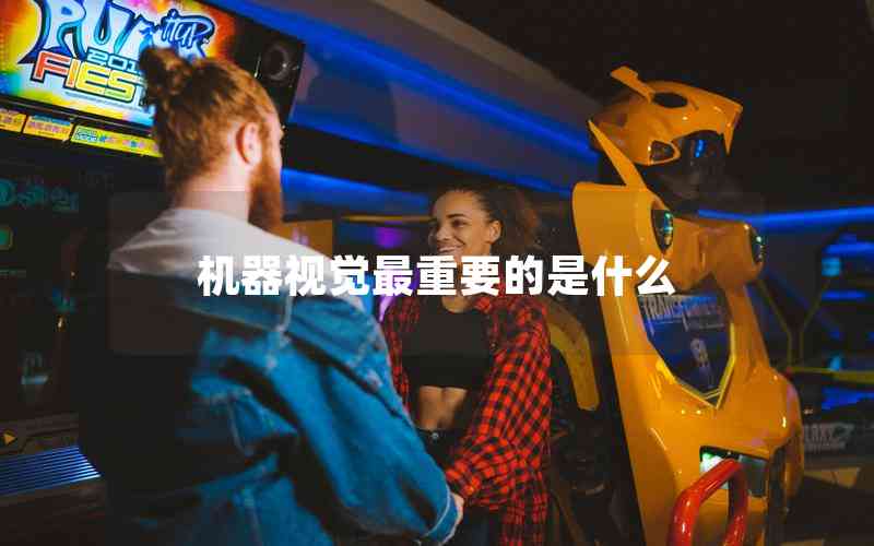 機器視覺最重要的是什么 機器視覺最重要的是什么