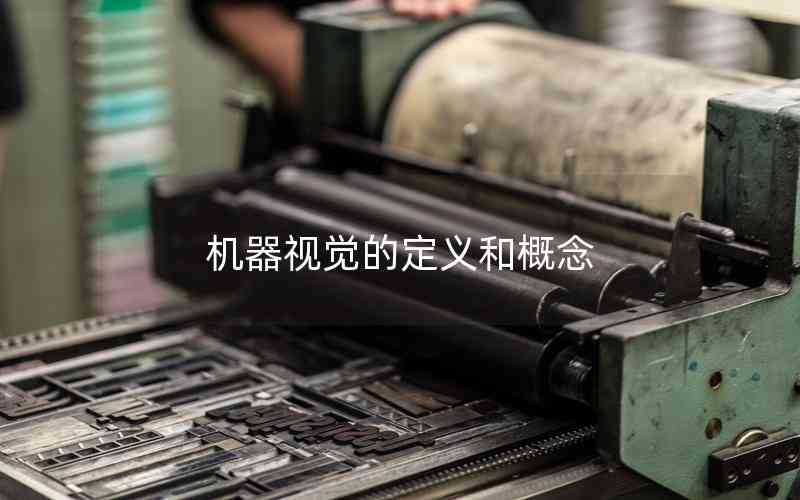 機(jī)器視覺的定義和概念 機(jī)器視覺的定義和概念