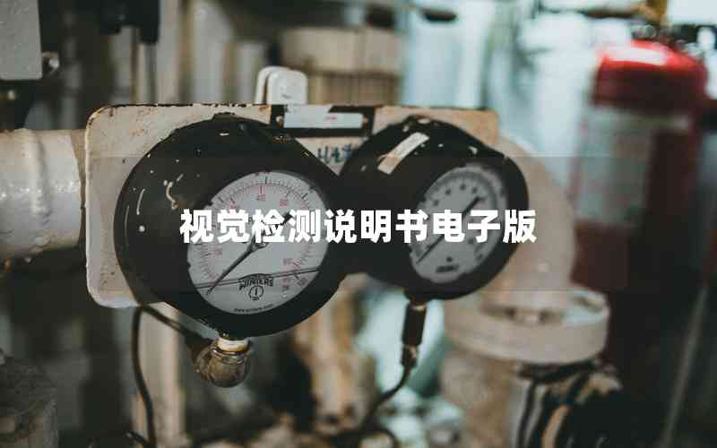 視覺檢測說明書電子版 視覺檢測說明書電子版