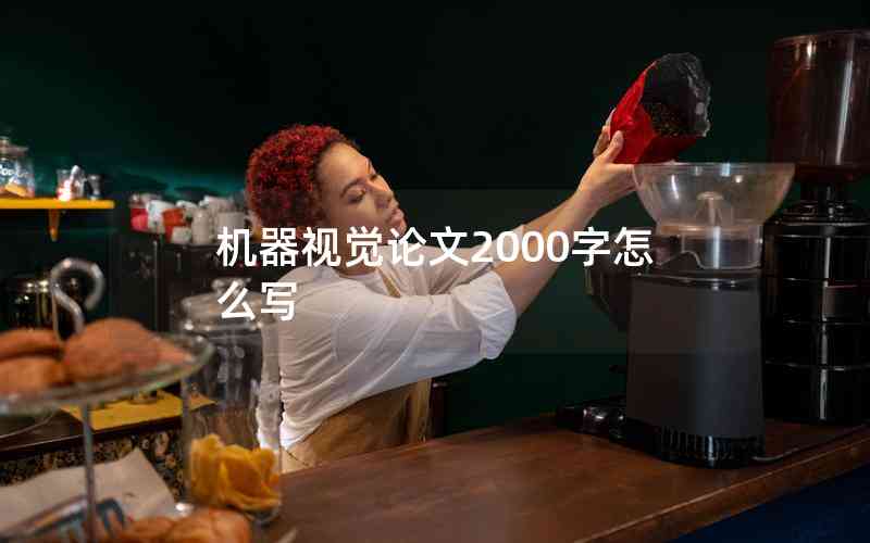 機(jī)器視覺論文2000字怎么寫 機(jī)器視覺論文2000字怎么寫