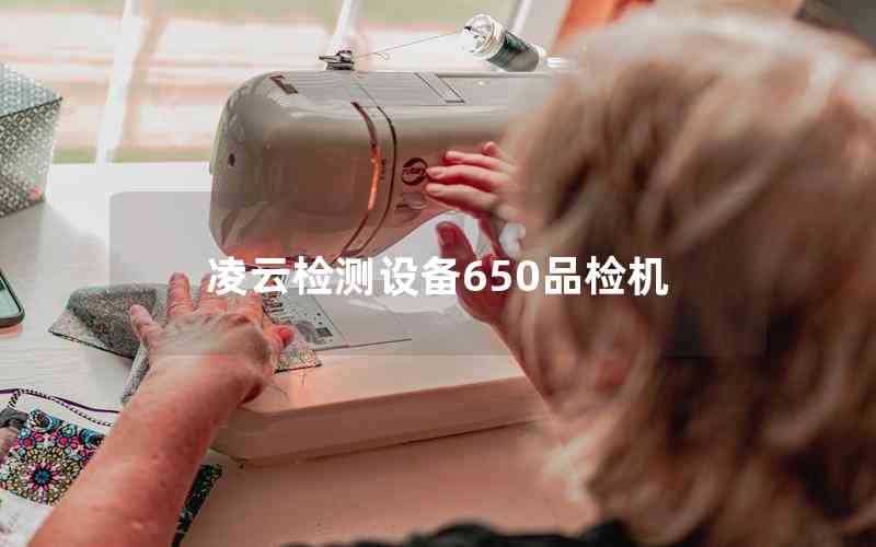 凌云檢測(cè)設(shè)備650品檢機(jī) 凌云檢測(cè)設(shè)備650品檢機(jī)