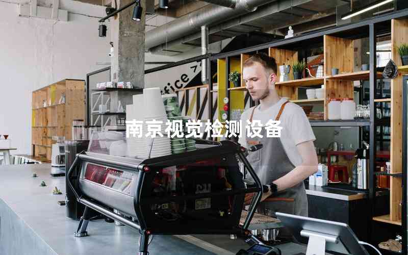 南京視覺檢測設(shè)備 南京視覺檢測設(shè)備