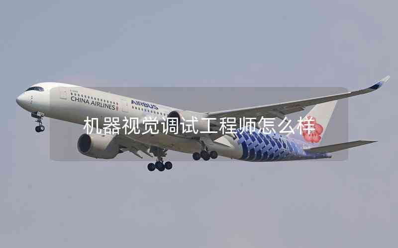 機器視覺調(diào)試工程師怎么樣 機器視覺調(diào)試工程師怎么樣