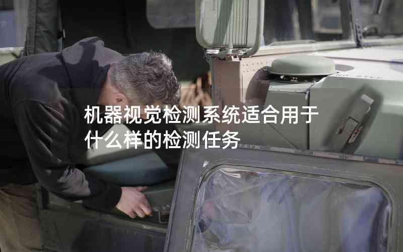 機(jī)器視覺檢測系統(tǒng)適合用于什么樣的檢測任務(wù) 機(jī)器視覺檢測系統(tǒng)適合用于什么樣的檢測任務(wù)